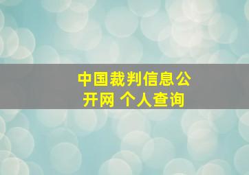 中国裁判信息公开网 个人查询